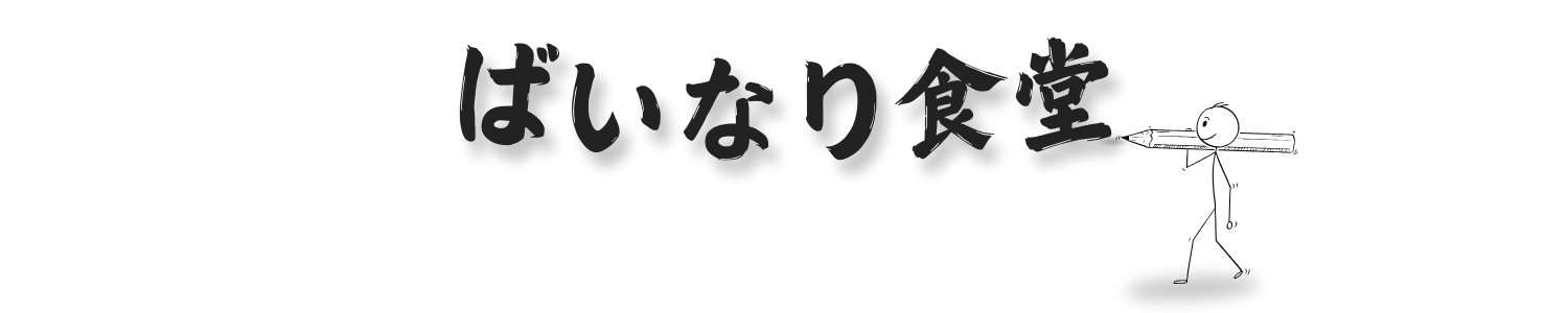 ばいなり食堂